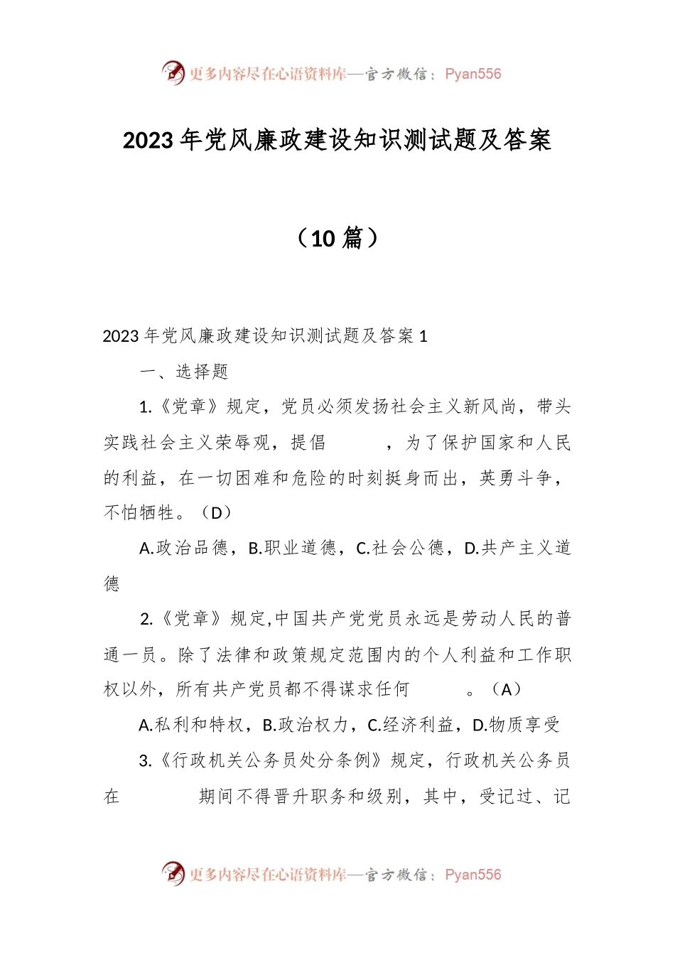 （10篇）2023年党风廉政建设知识测试题及答案.docx_第1页