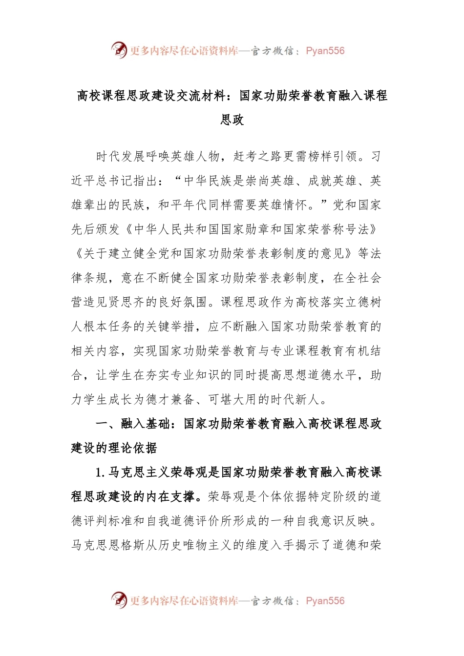 高校课程思政建设交流材料：国家功勋荣誉教育融入课程思政.docx_第1页