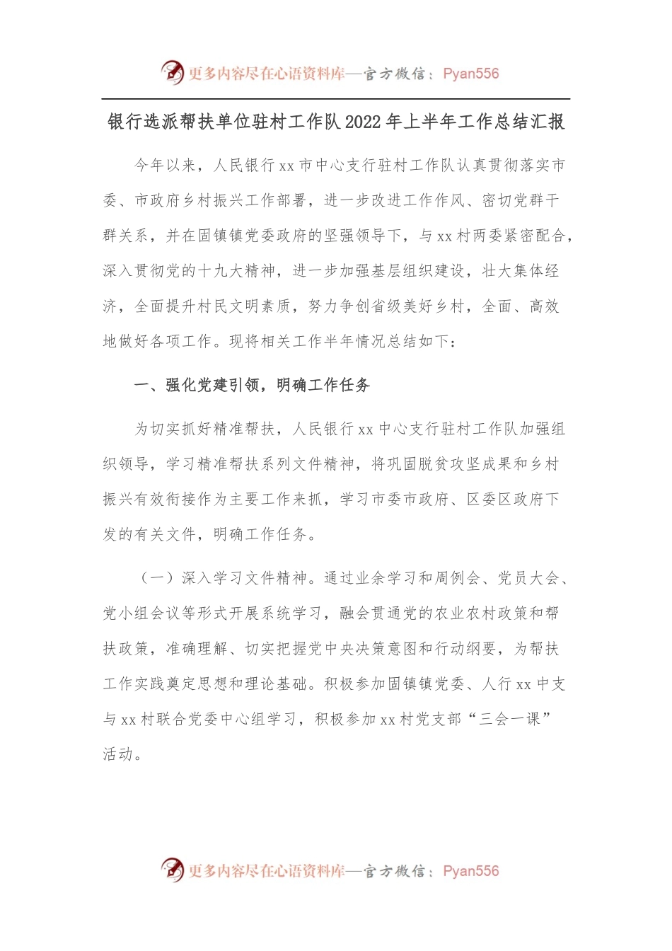 银行选派帮扶单位驻村工作队2022年上半年工作总结汇报.docx_第1页