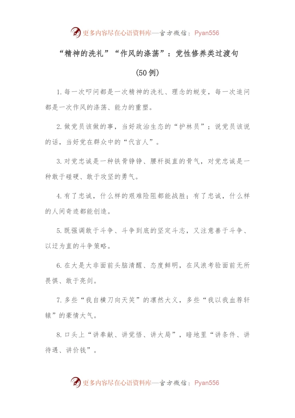 （50例）“精神的洗礼”“作风的涤荡”：党性修养类过渡句.docx_第1页