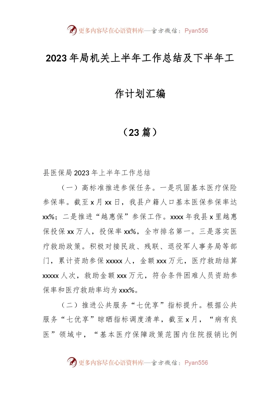 （22篇）2023年各局机关上半年工作总结及下半年工作计划材料汇编.docx_第1页