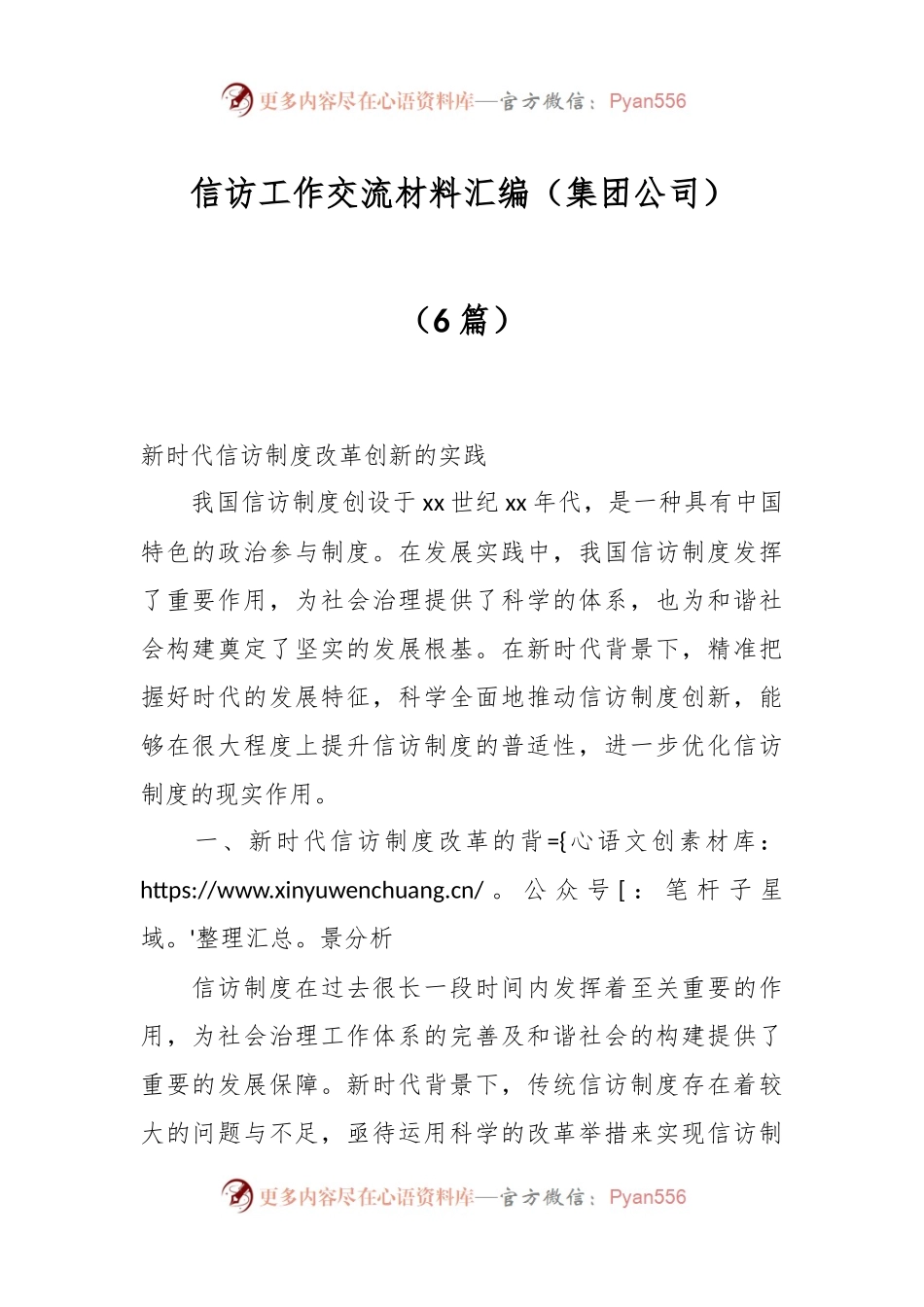 （6篇）信访工作交流材料汇编（集团公司）.docx_第1页