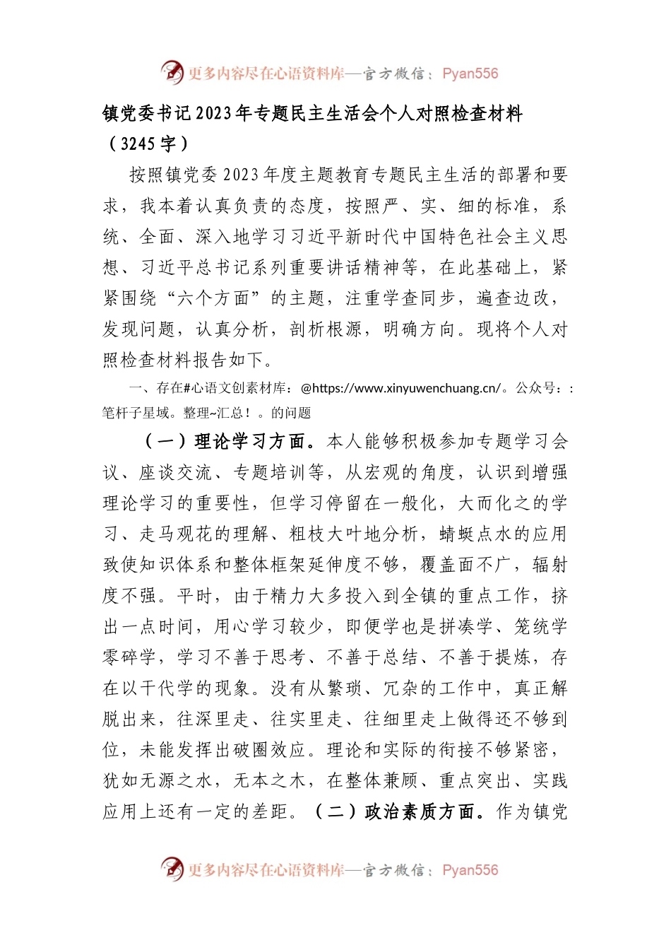 镇党委书记2023年主题教育民主生活会个人对照检查材料(1).docx_第1页