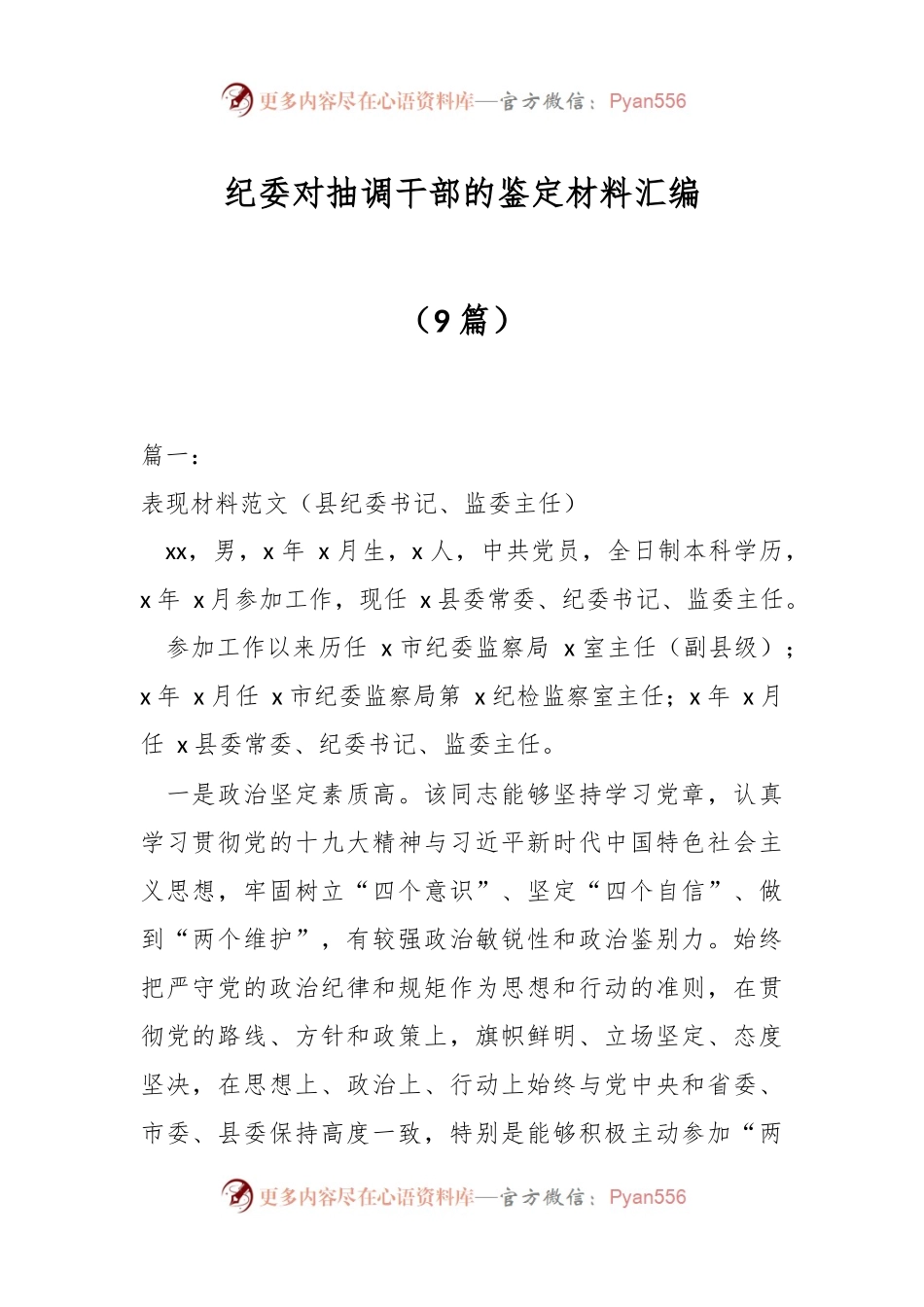 （9篇）纪委对抽调干部的鉴定材料汇编.docx_第1页