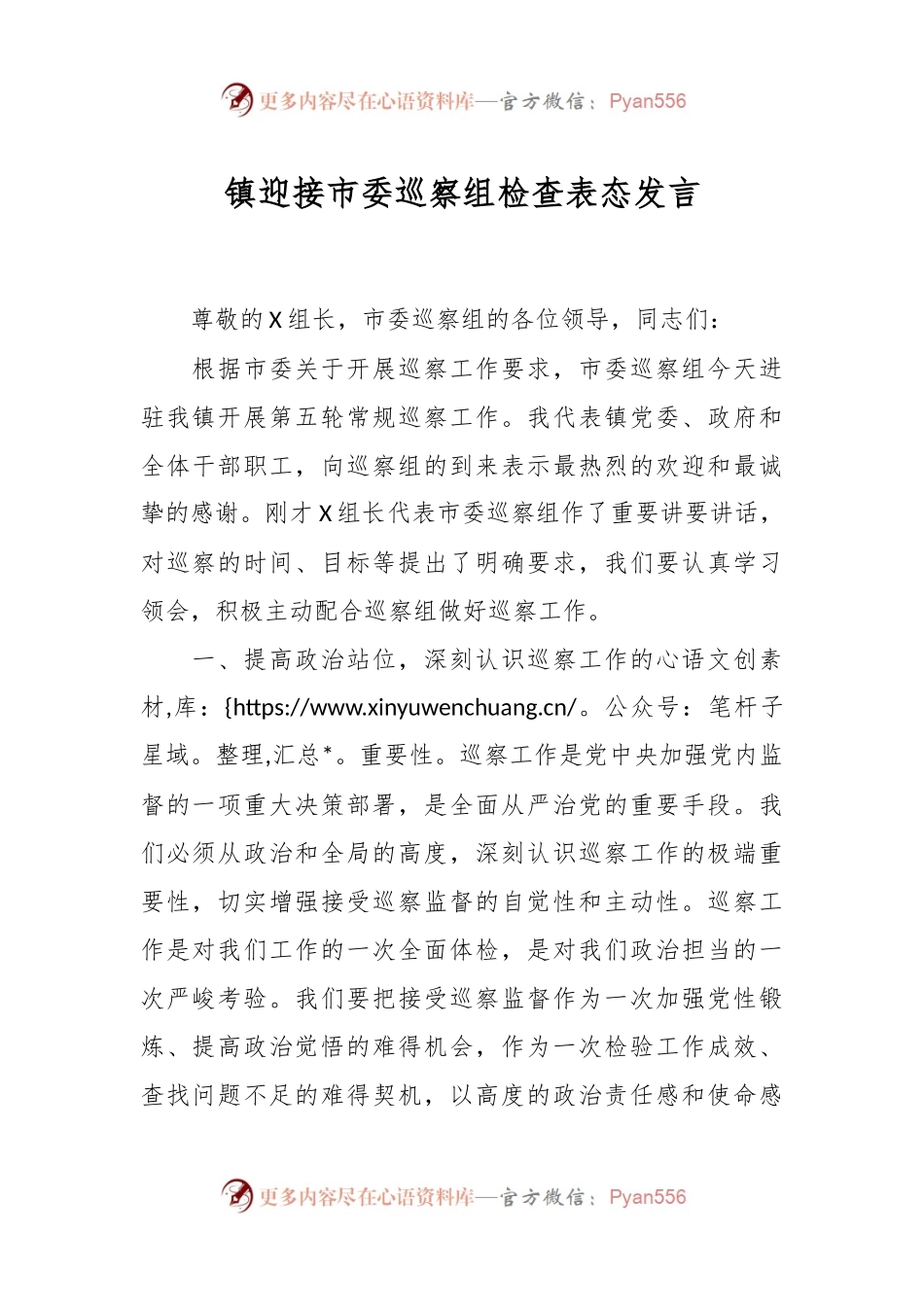 镇迎接市委巡察组检查表态发言稿.docx_第1页