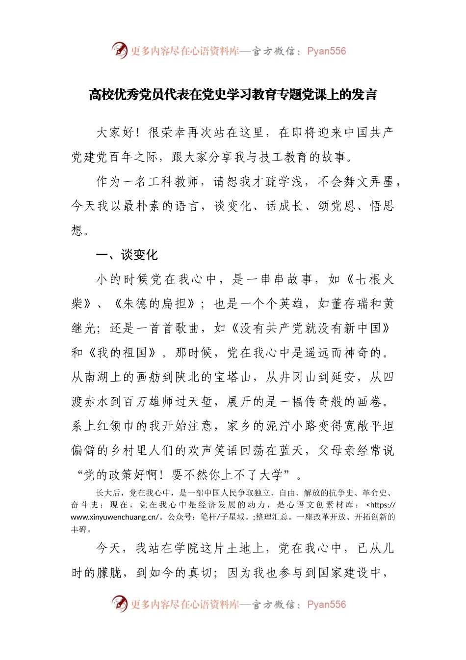 高校优秀党员代表在党史学习教育专题党课上的发言.docx_第1页