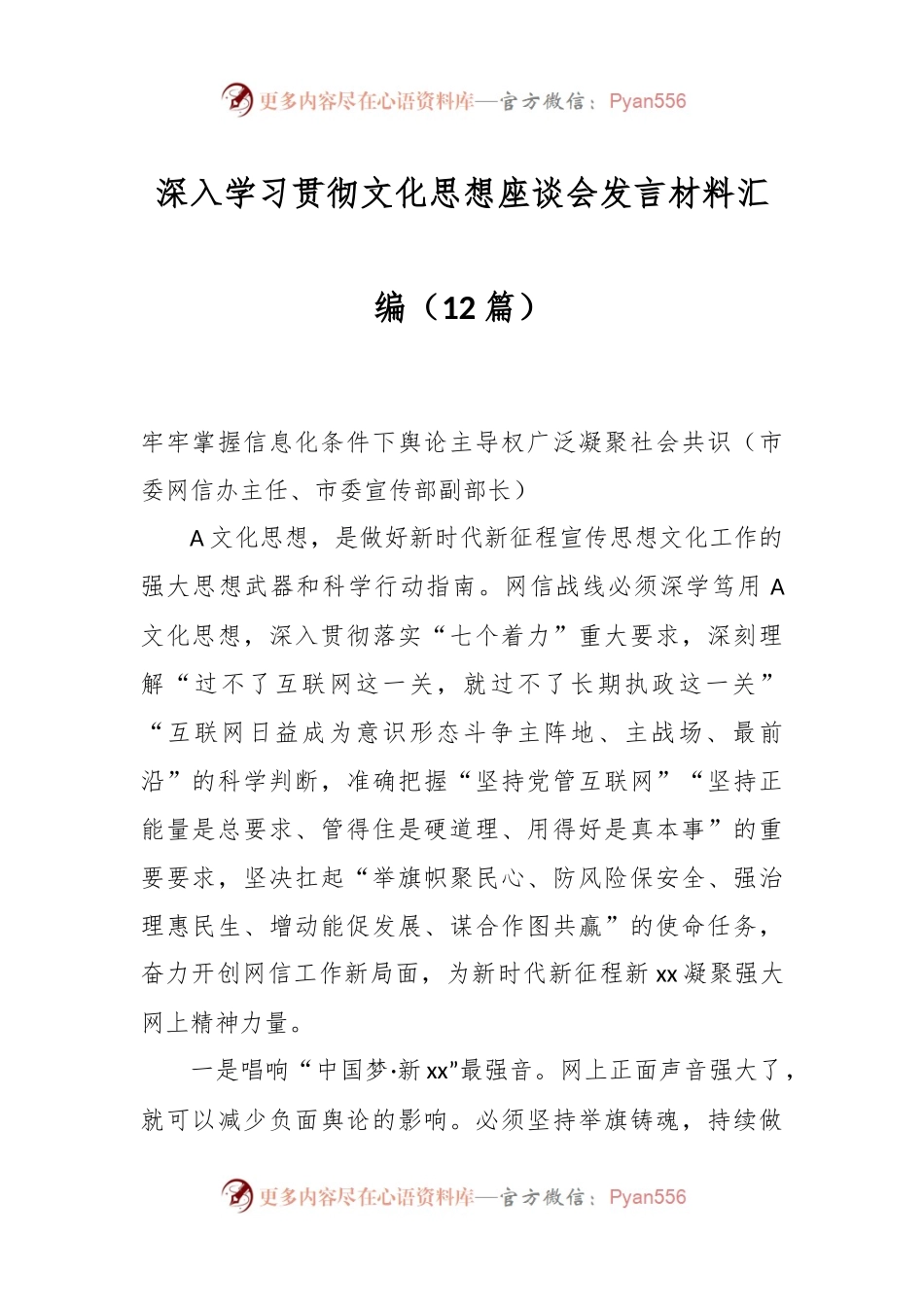 （12篇）深入学习贯彻文化思想座谈会发言材料汇编.docx_第1页