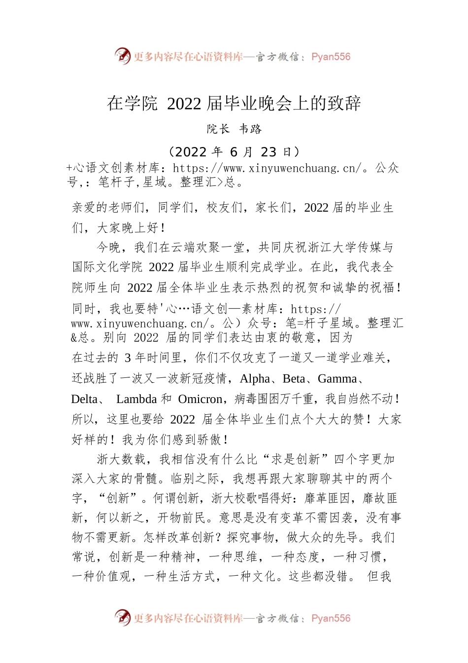 韦路院长：在学院2022届毕业晚会上的致辞(20220623).docx_第1页