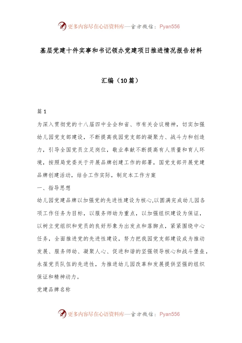 （10篇）基层党建十件实事和书记领办党建项日推进情况报告材料汇编.docx_第1页