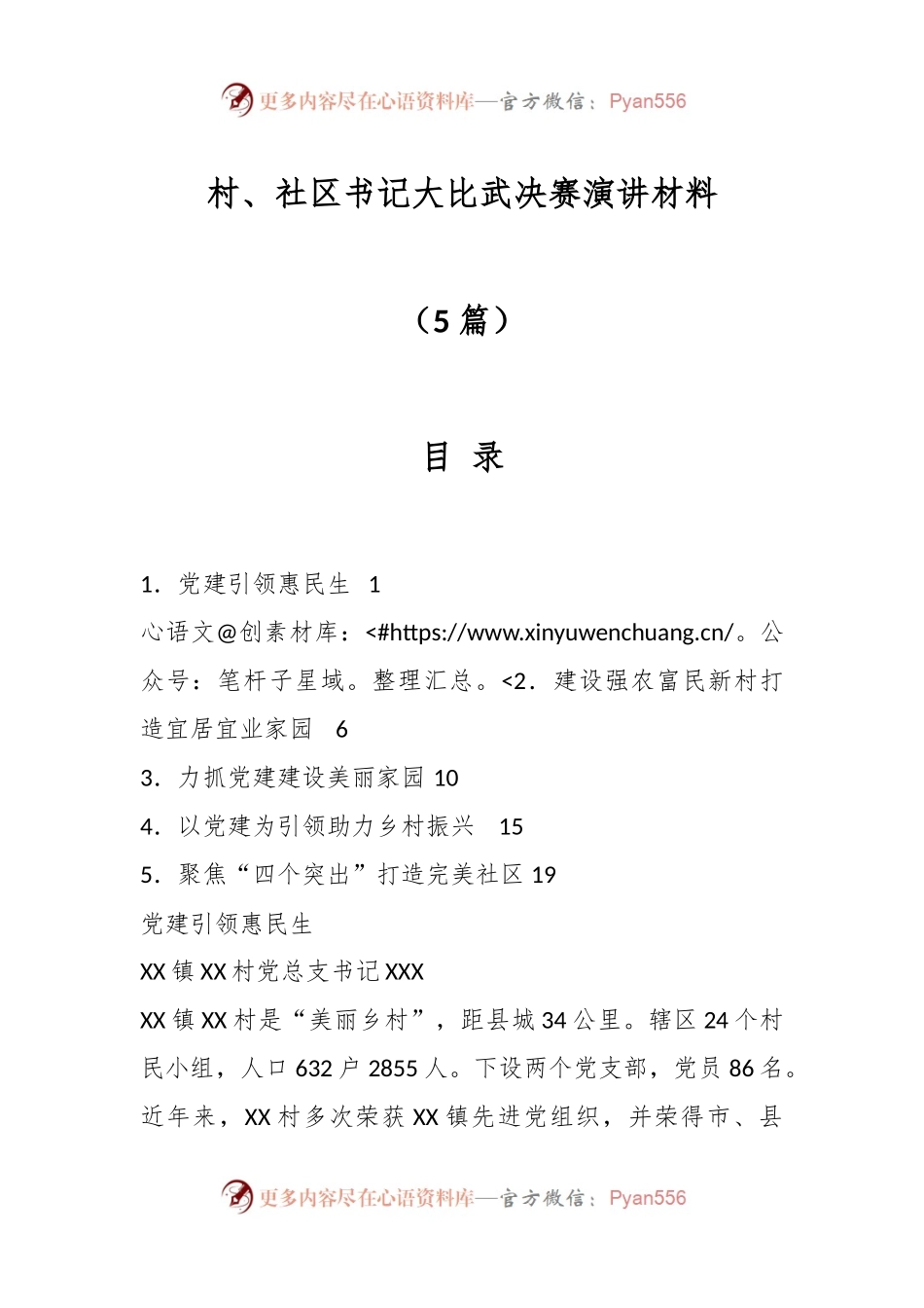 （5篇）村和社区书记大比武决赛演讲材料.docx_第1页