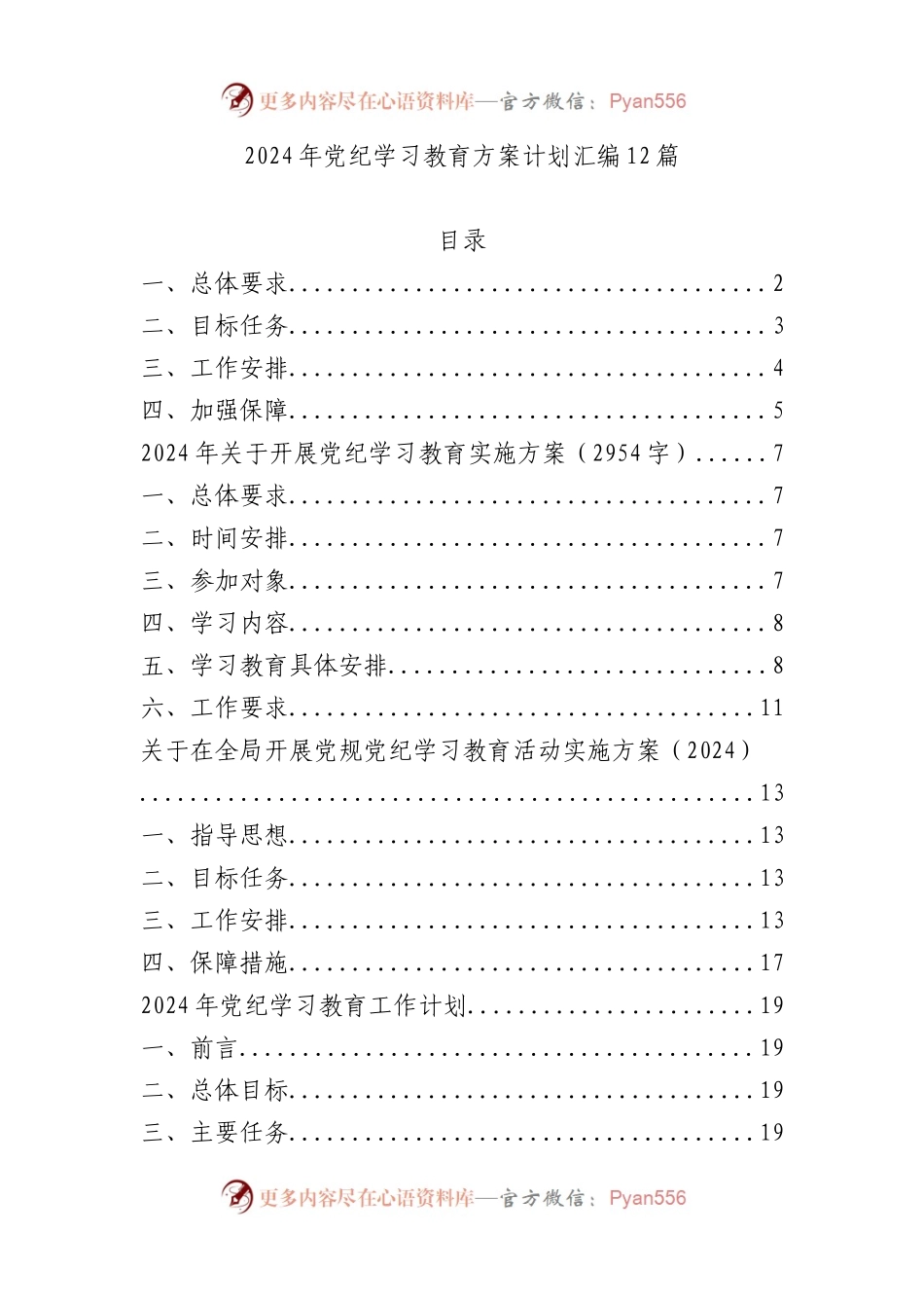 （方案）2024年党纪学习教育方案汇编12篇.docx_第1页