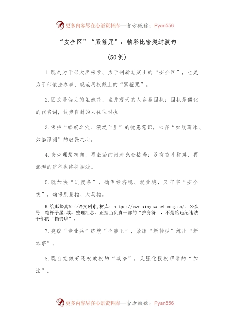 （50例）“安全区”“紧箍咒”：精彩比喻类过渡句.docx_第1页