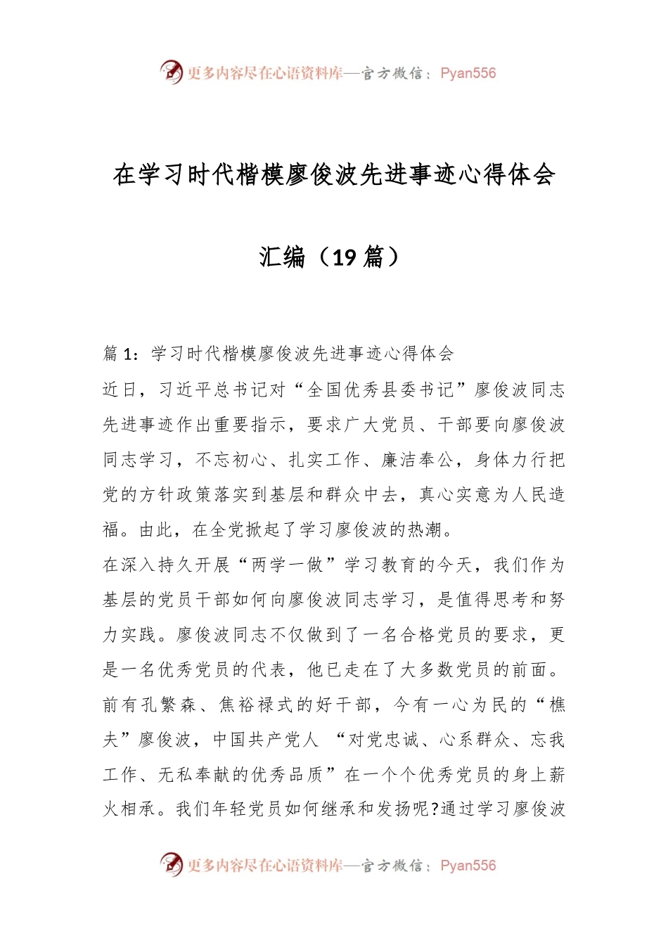 （19篇）在学习时代楷模廖俊波先进事迹心得体会汇编.docx_第1页