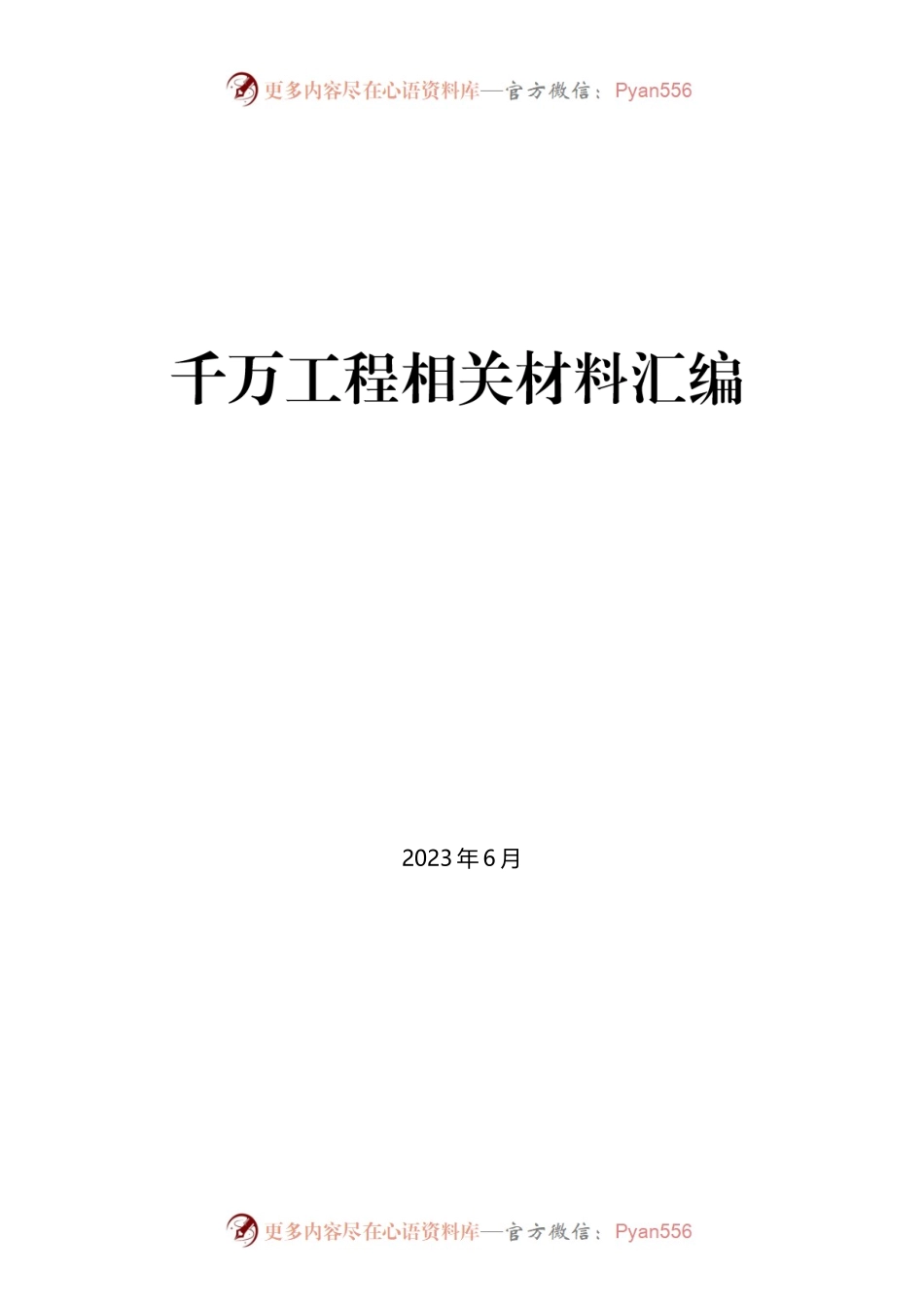 （26篇）“千万工程”素材汇编（乡村建设、乡村振兴、主题教育）.docx_第1页