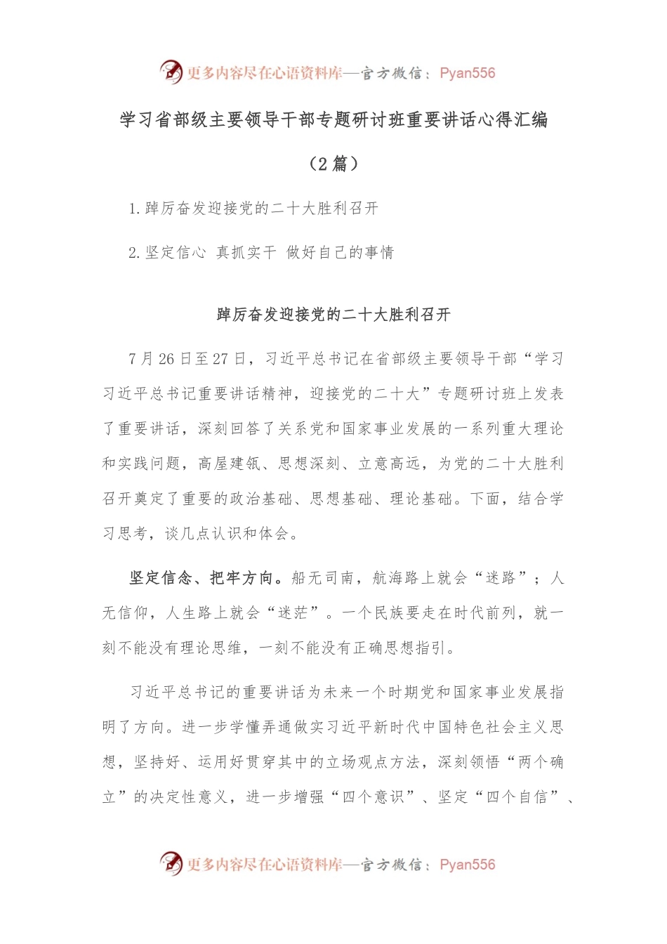 （2篇）学习省部级主要领导干部专题研讨班重要讲话心得汇编.docx_第1页