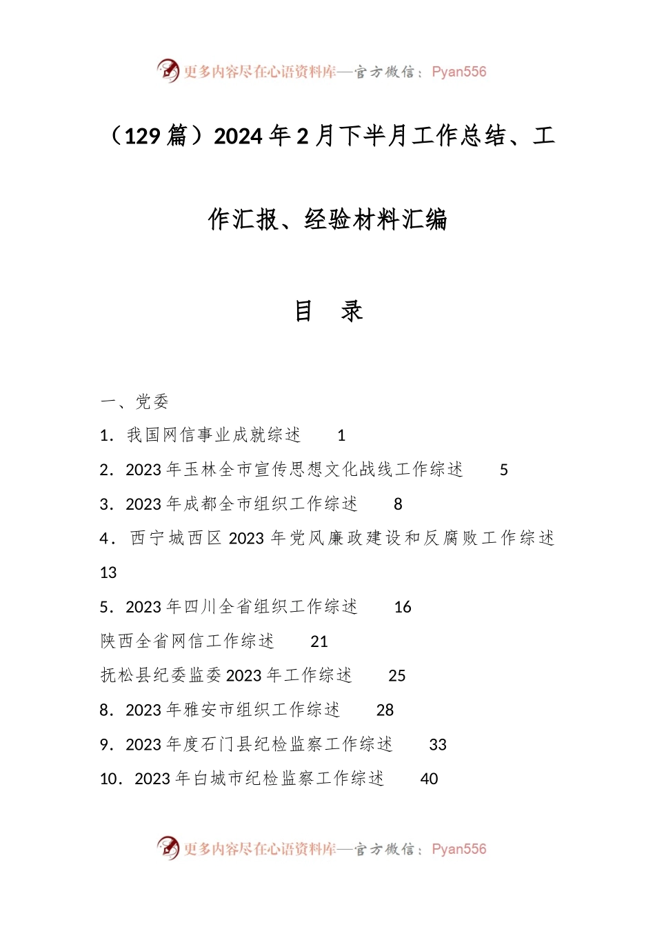 （129篇）2024年2月下半月工作总结、工作汇报、经验材料汇编.docx_第1页