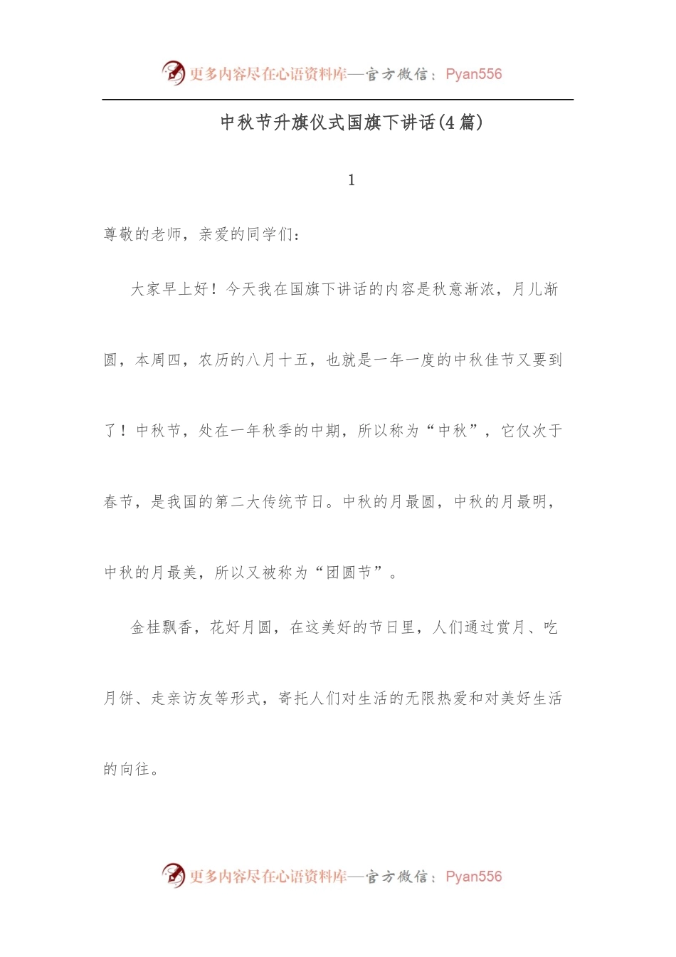 （4篇）中秋节升旗仪式国旗下讲话.docx_第1页