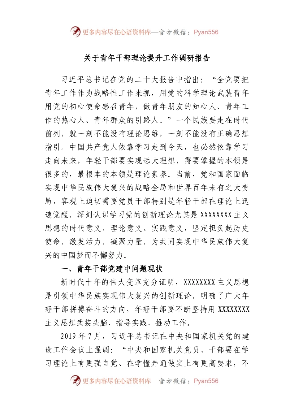 青年干部理论提升工作调研报告.docx_第1页
