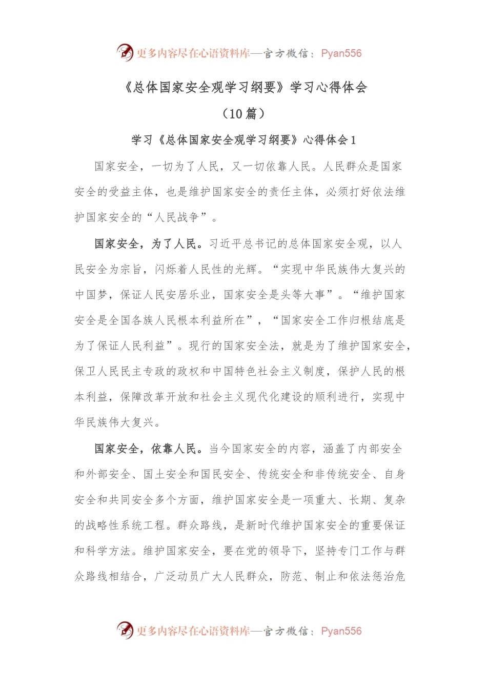 （10篇）《总体国家安全观学习纲要》学习心得体会.docx_第1页