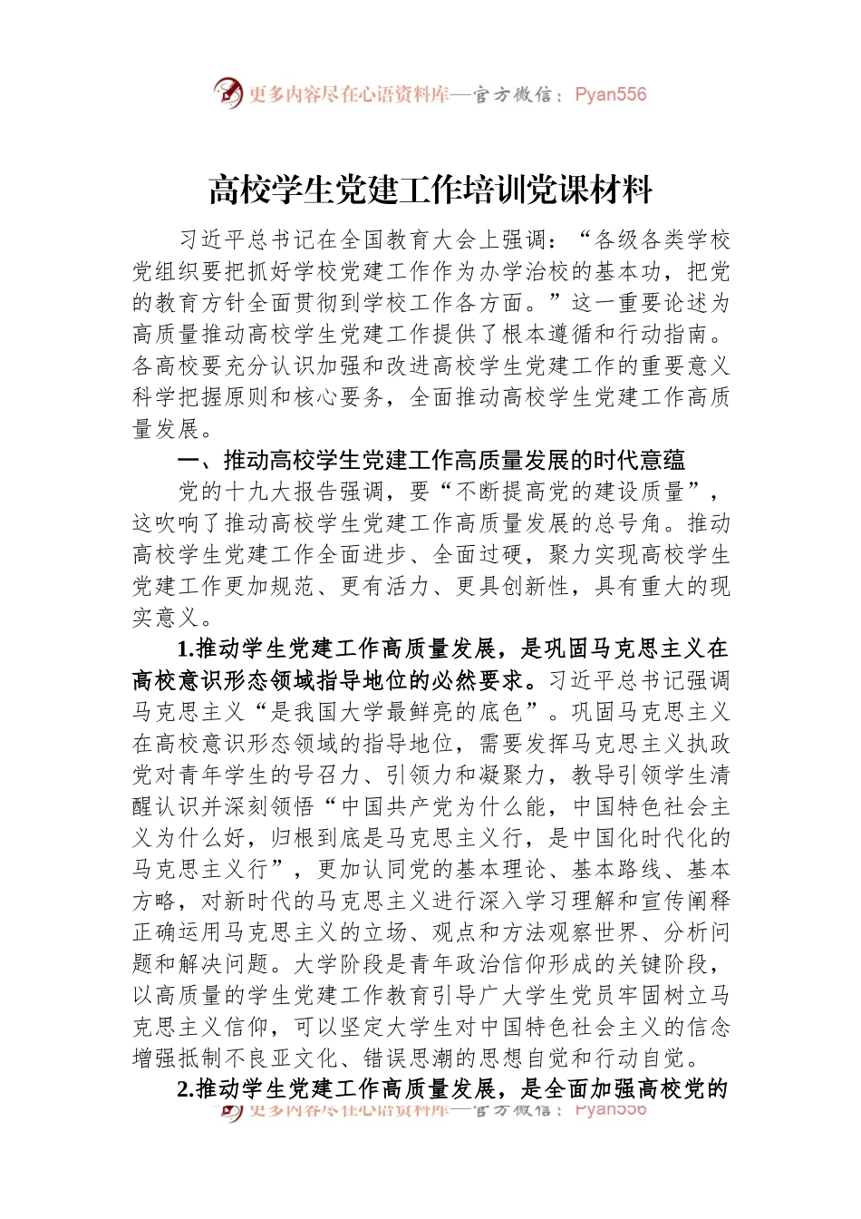 高校学生党建工作培训党课材料.docx_第1页