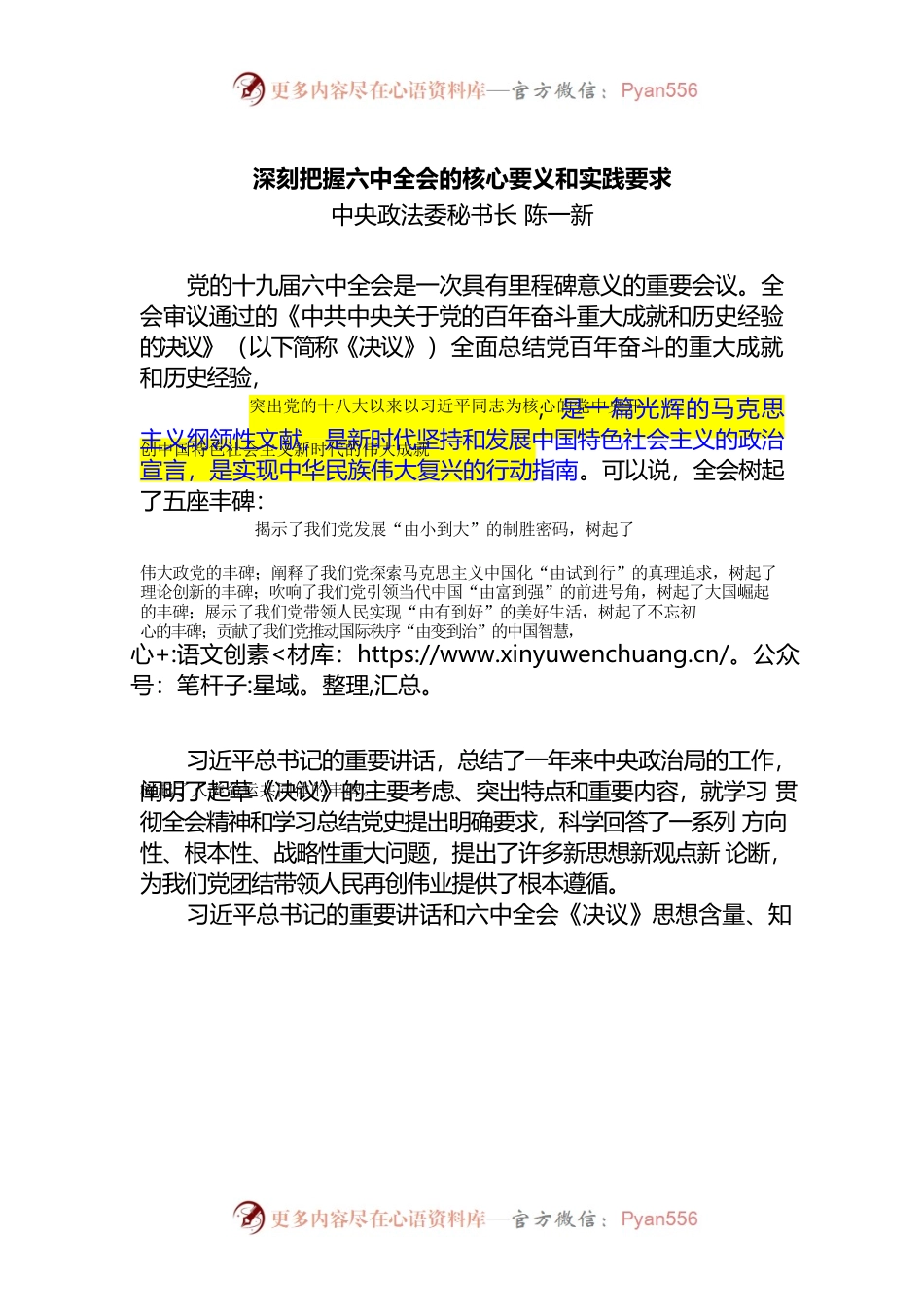 陈一新：深刻把握六中全会精神的核心要义和实践要求.docx_第1页