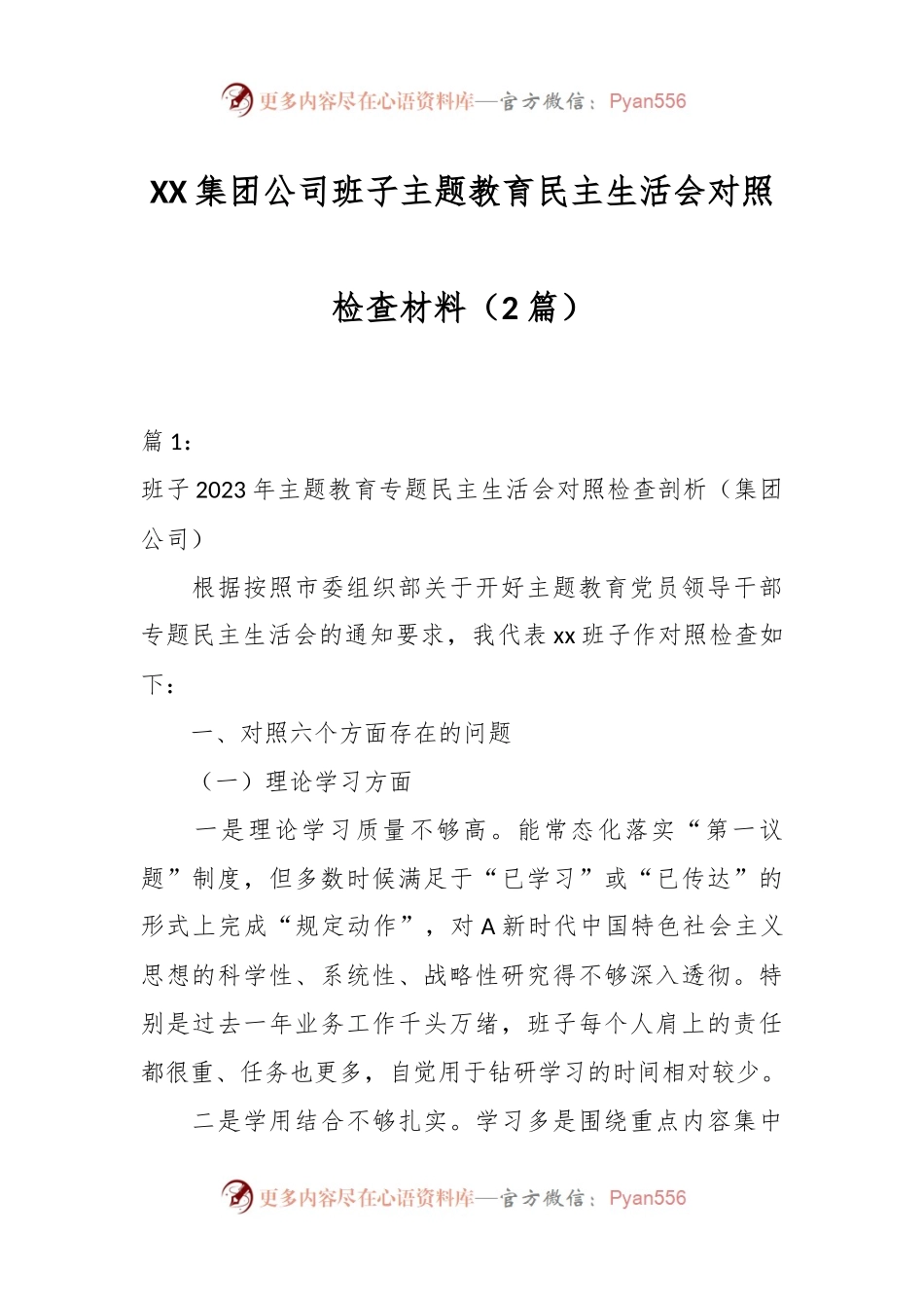 （2篇）XX集团公司班子主题教育民主生活会对照检查材料.docx_第1页