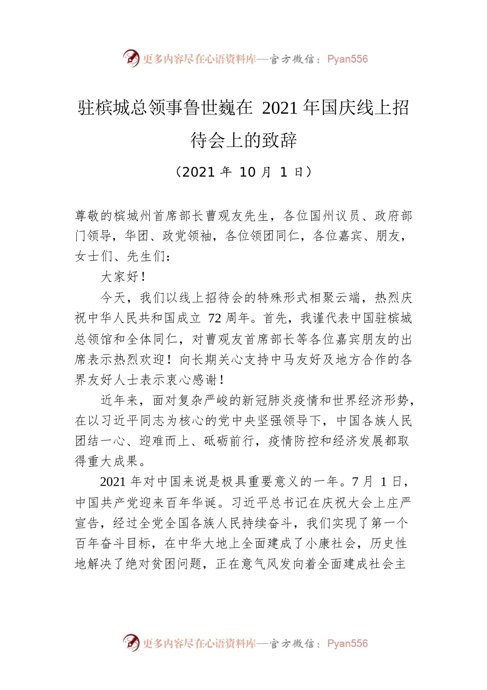 驻槟城总领事鲁世巍在2021年国庆线上招待会上的致辞.docx_第1页