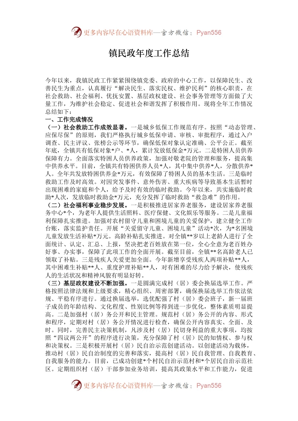 镇民政年度工作总结.docx_第1页