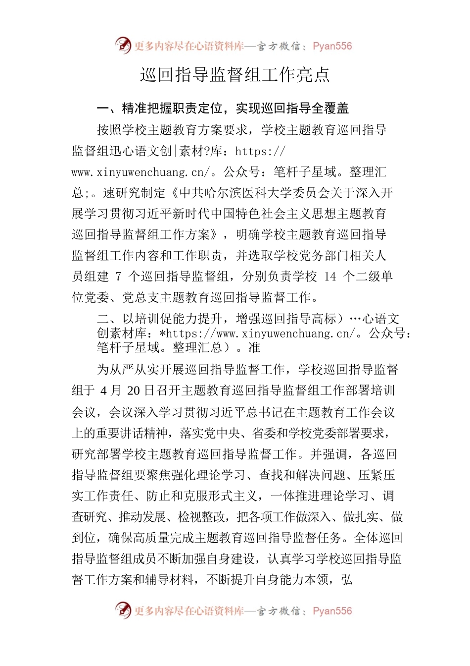 （学校）巡回指导监督组工作亮点.docx_第1页