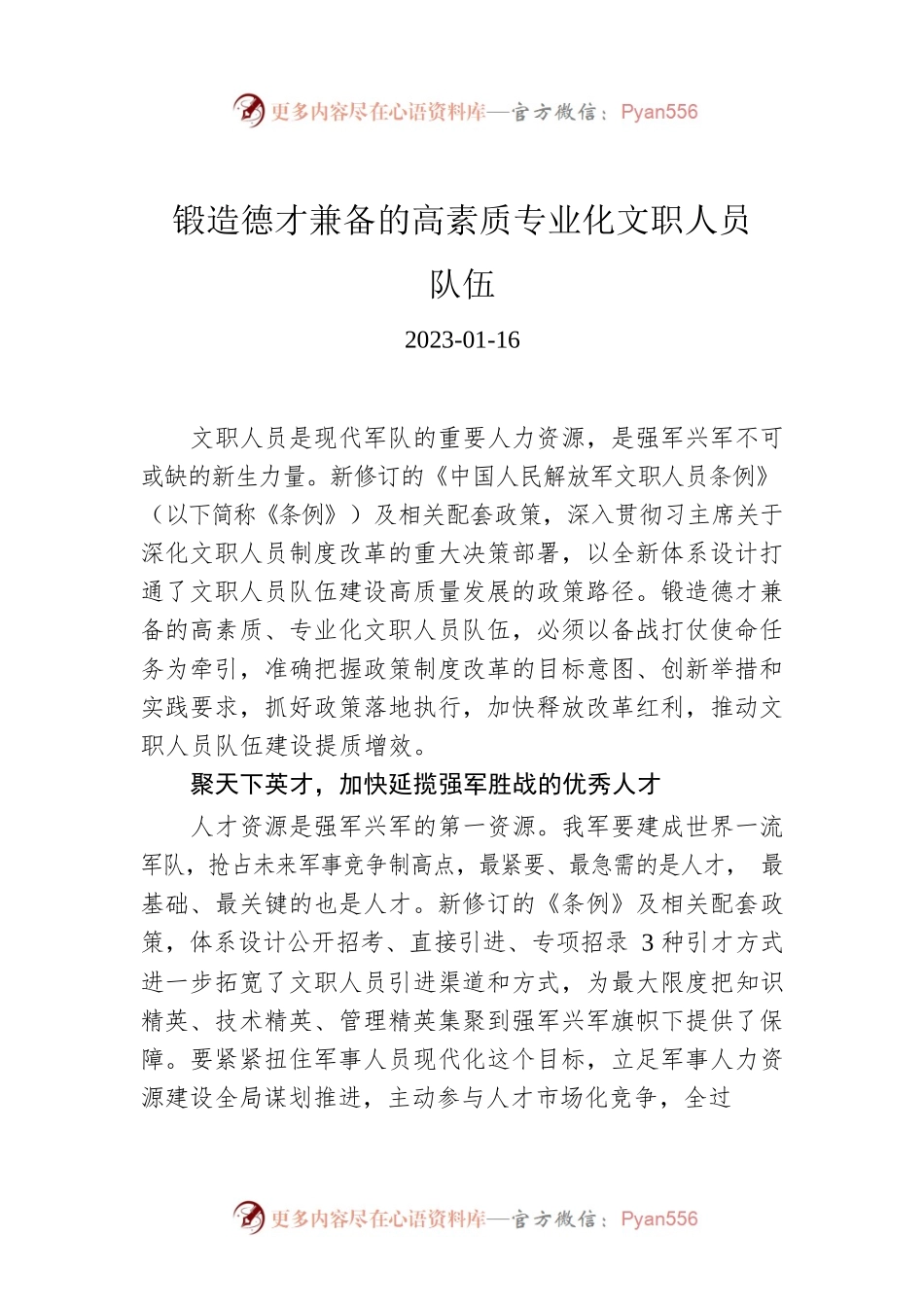 锻造德才兼备的高素质专业化文职人员队伍.docx_第1页