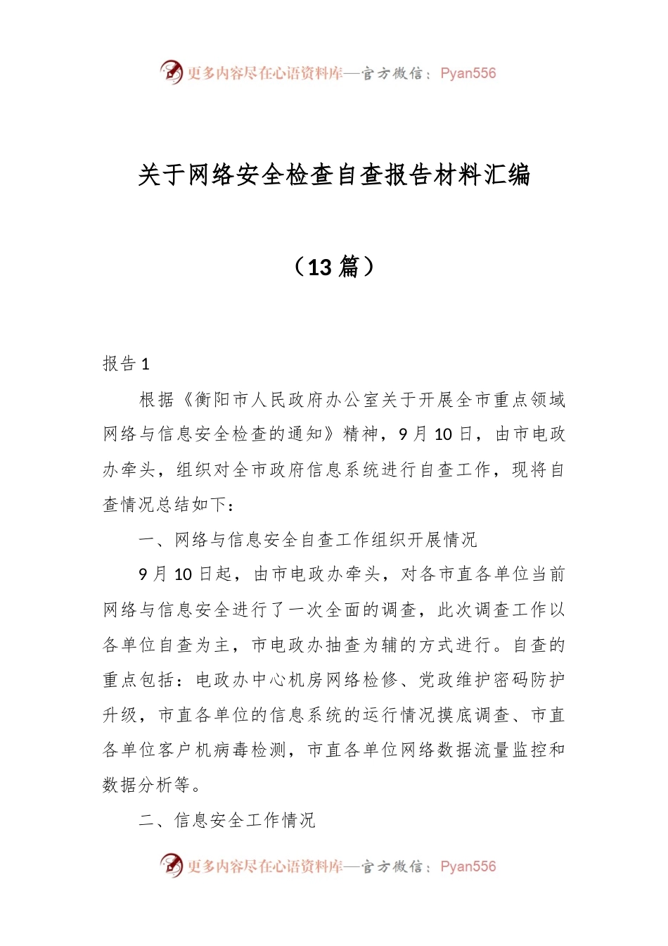 （13篇）关于网络安全检查自查报告材料汇编.docx_第1页