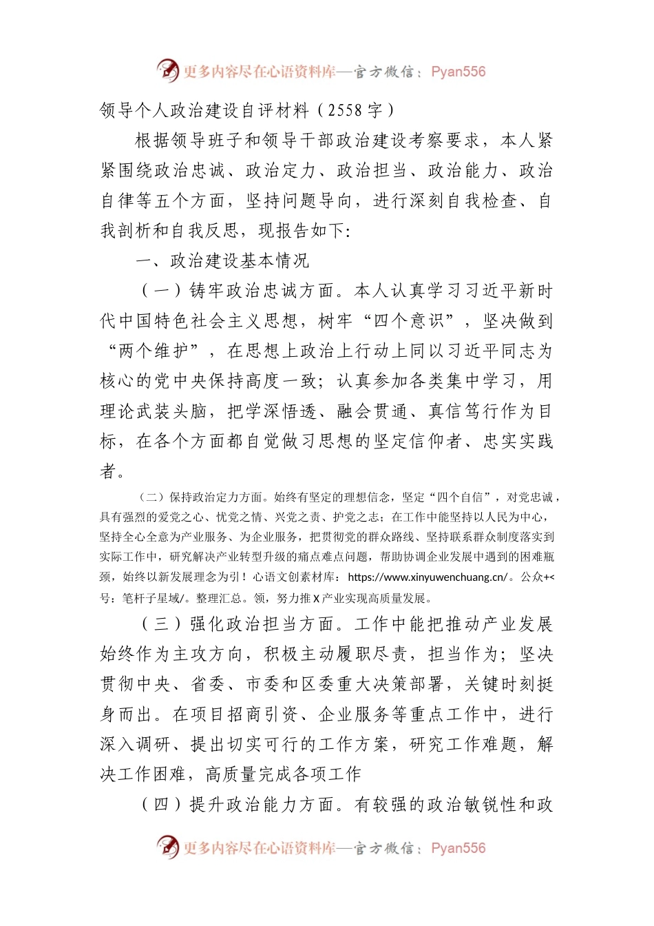 领导个人政治建设自评材料.docx_第1页