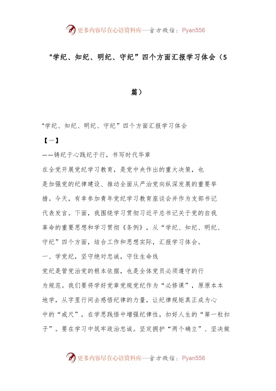 （5篇）“学纪、知纪、明纪、守纪”四个方面汇报学习体会.docx_第1页