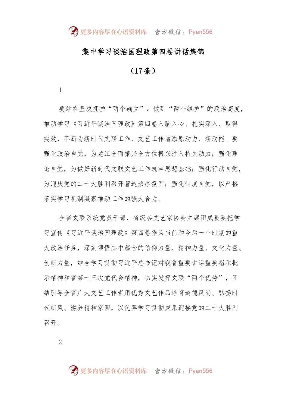 （17条）集中学习谈治国理政第四卷讲话集锦.docx_第1页