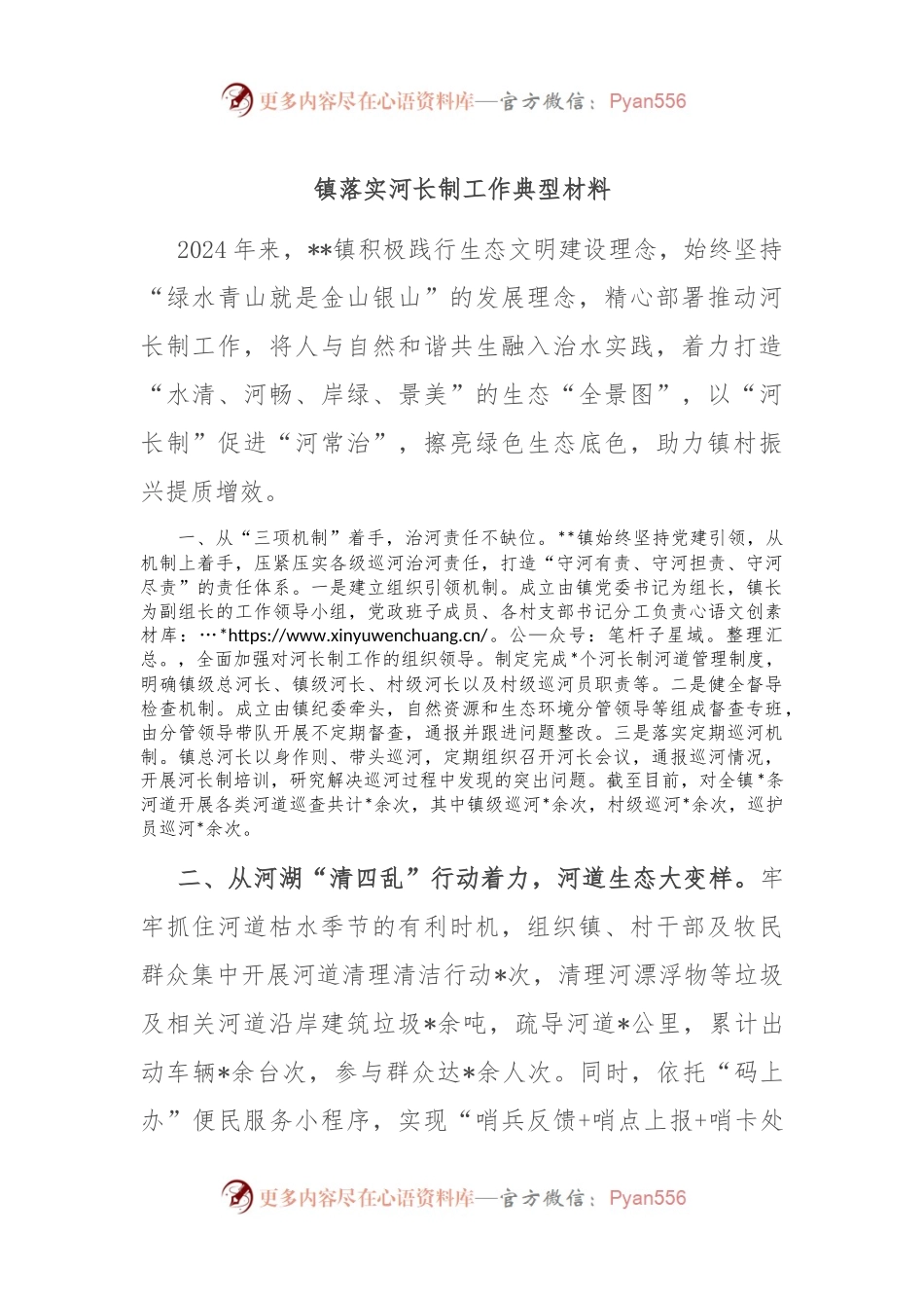 镇落实河长制工作典型材料.docx_第1页