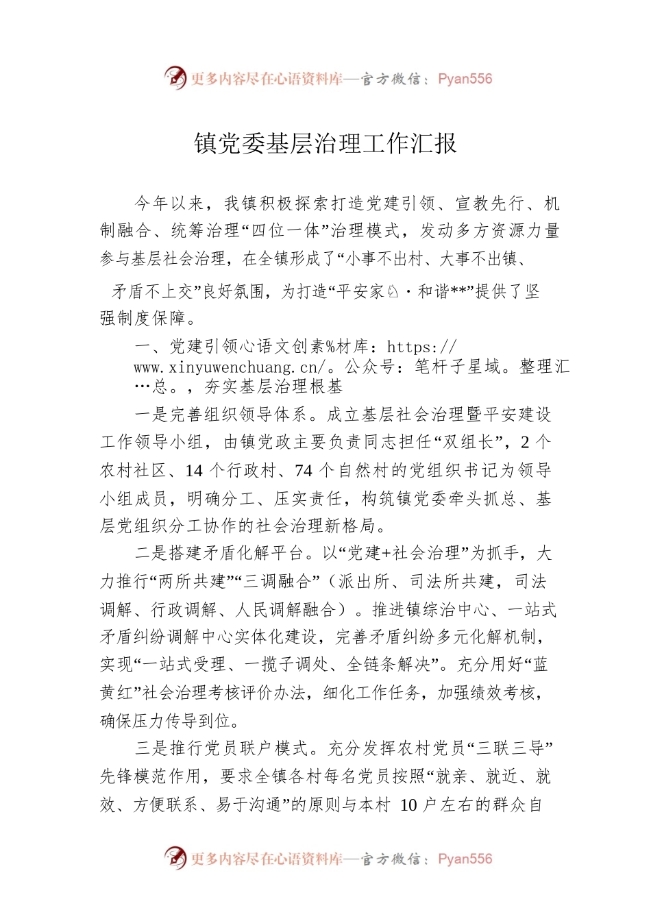 镇党委基层治理工作汇报.docx_第1页