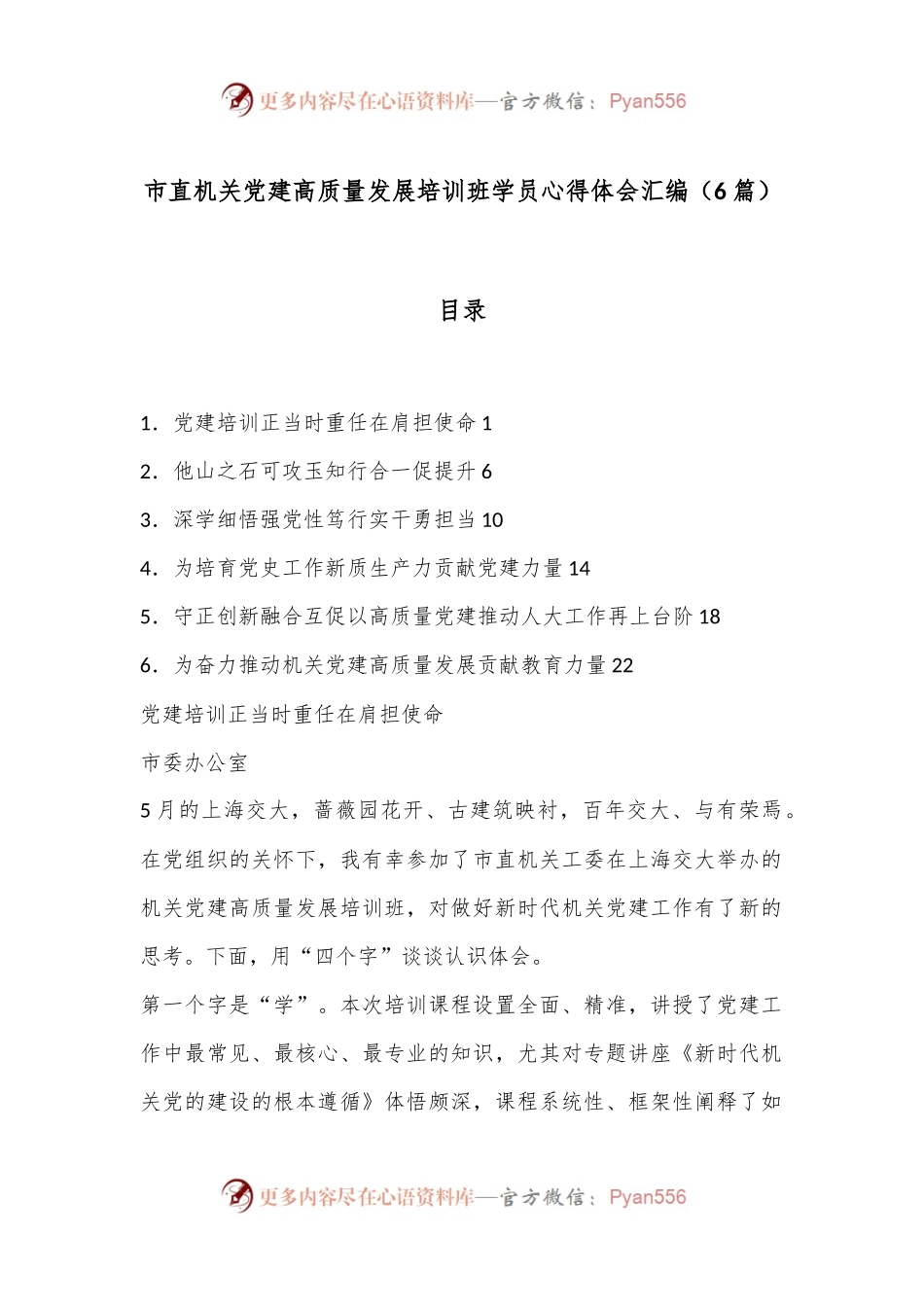 （6篇）市直机关党建高质量发展培训班学员心得体会汇编.docx_第1页