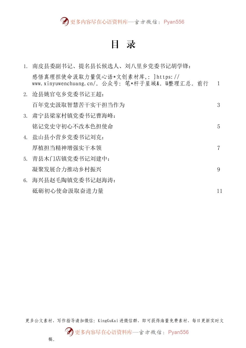 （6篇）沧州市“学习党史担使命  苦干实干促跨越”交流发言材料汇编（三）.docx_第1页
