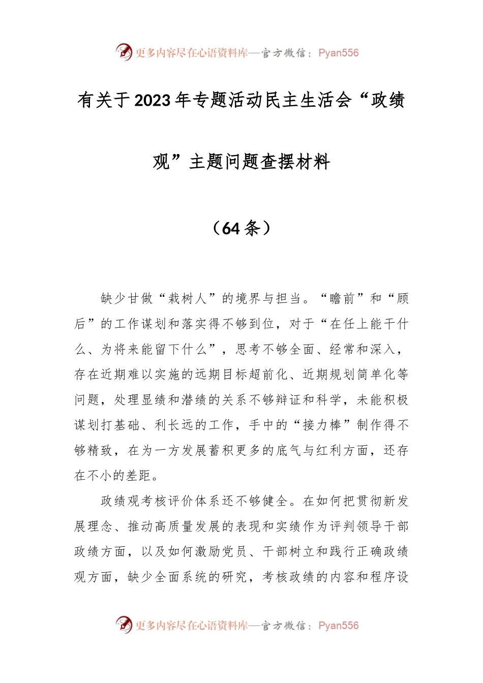 （64条）有关于2023年专题活动民主生活会“政绩观”主题问题查摆材料.docx_第1页