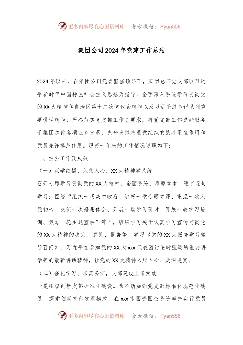 集团公司2024年党建工作总结.docx_第1页