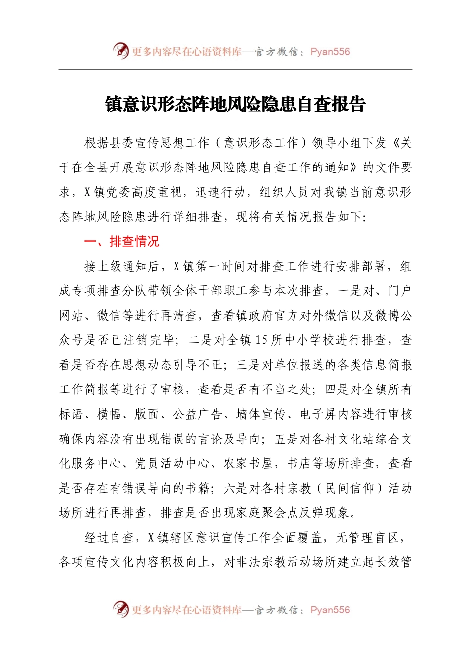 镇意识形态阵地风险隐患自查报告）(1)..docx_第1页