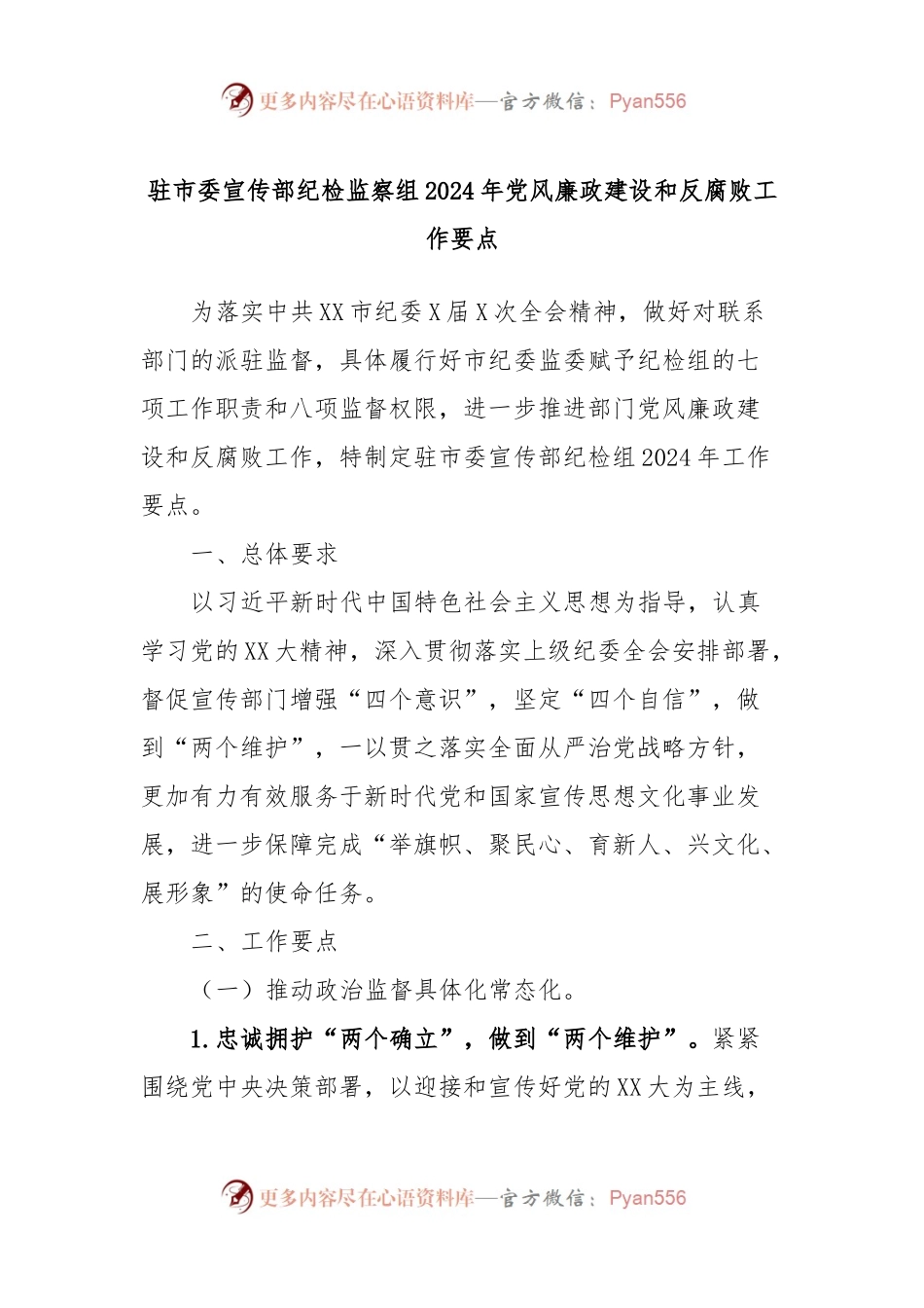驻市委宣传部纪检监察组2024年党风廉政建设和反腐败工作要点.docx_第1页