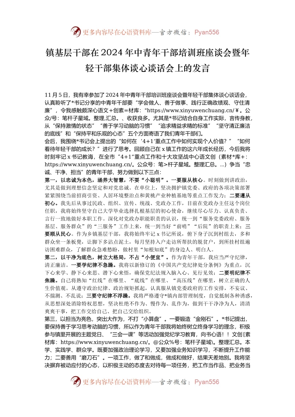 镇基层干部在2024年中青年干部培训班座谈会暨年轻干部集体谈心谈话会上的发言.docx_第1页