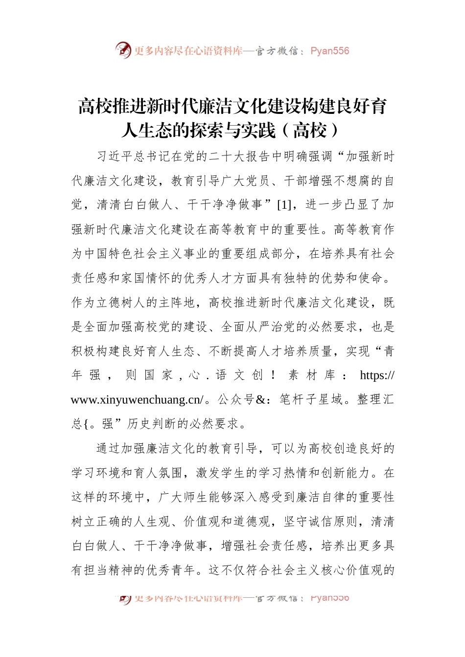 高校推进新时代廉洁文化建设构建良好育人生态的探索与实践（高校）.docx_第1页