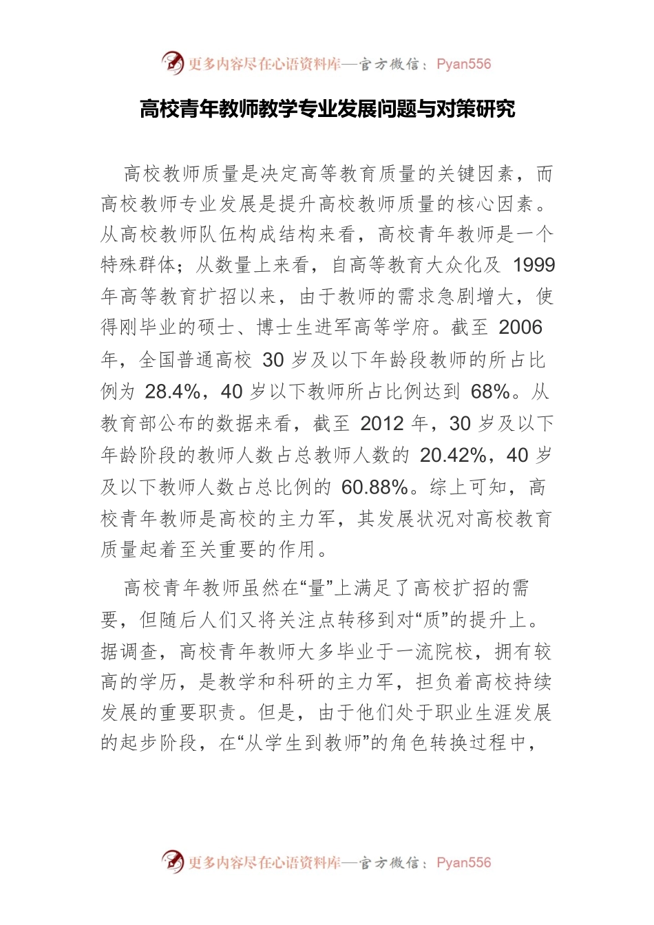 高校青年教师教学专业发展问题与对策研究.docx_第1页