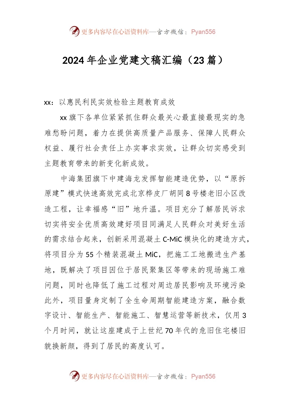 （23篇）2024年企业党建文稿汇编.docx_第1页