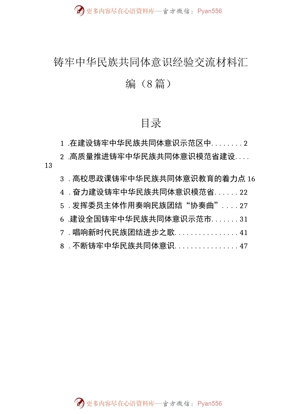 铸牢中华民族共同体意识经验交流材料汇编（8篇）.docx_第1页
