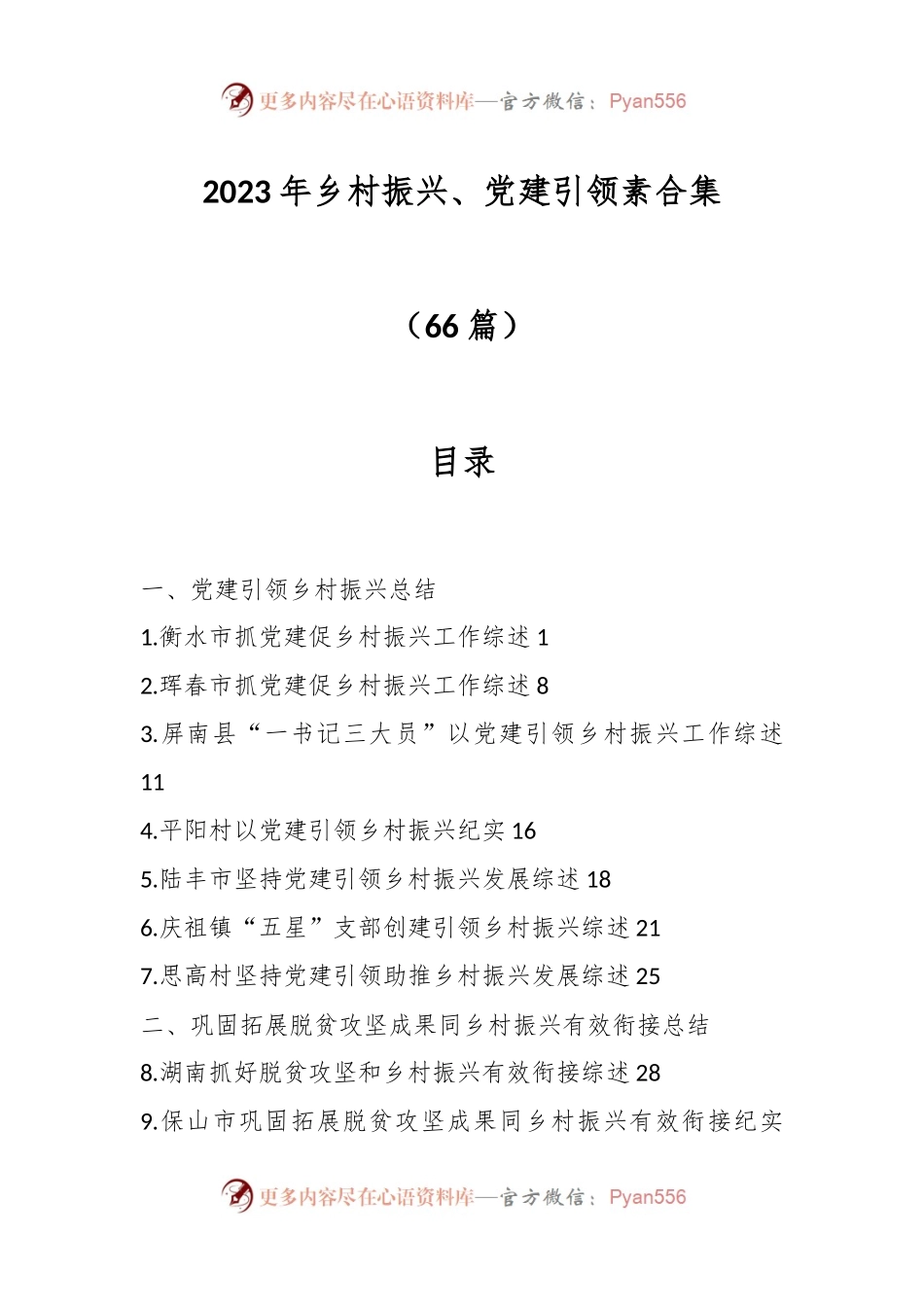 （66篇）2023年乡村振兴、党建引领素合集.docx_第1页