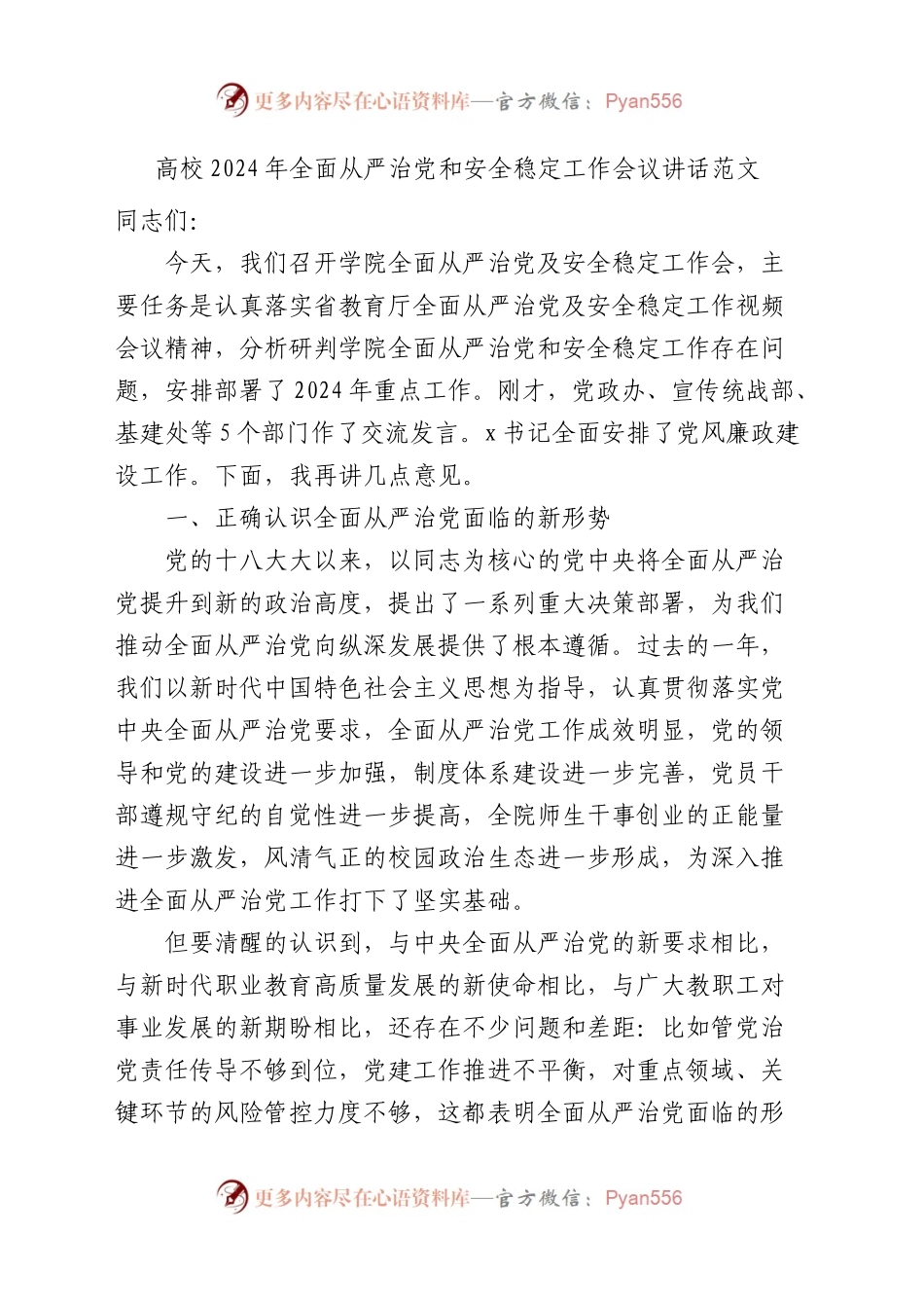 高校2024年全面从严治党和安全稳定工作会议讲话.docx_第1页