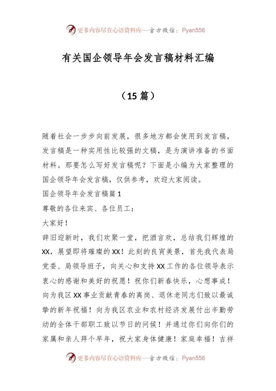 （15篇）有关国企领导年会发言稿稿材料汇编.docx_第1页